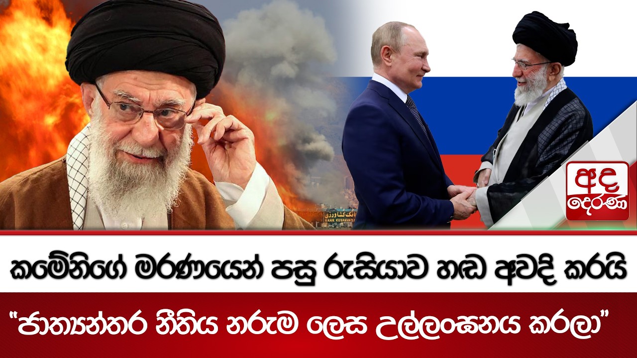කමේනිගේ මරණයෙන් පසු රුසියාව හඬ අවදි කරයි - 
