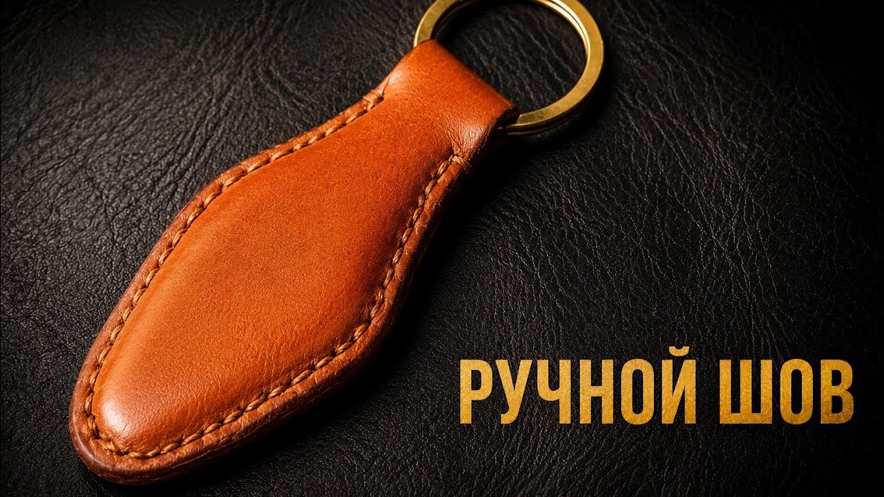 Кожаный брелок ручной работы: прослужит ли годы?