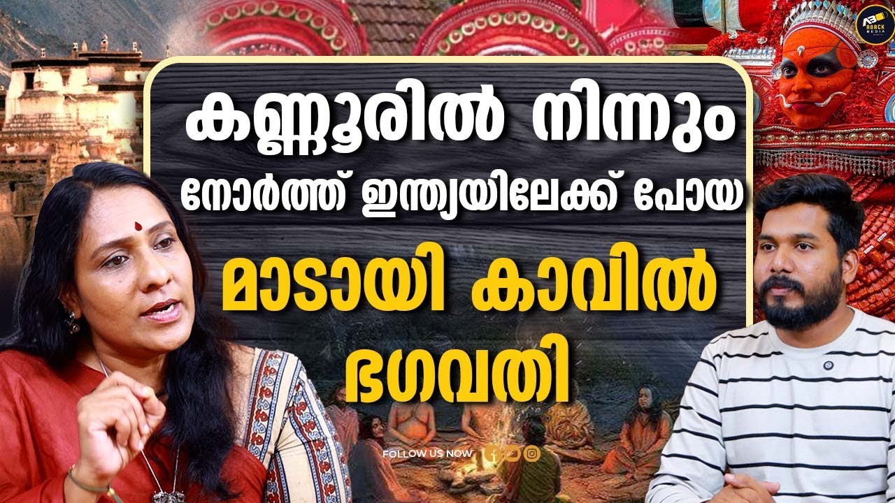 മാടായി കാവിൽ ഭഗവതി കാമാക്യായിലേ ദൃഗേശ്വരി ആയ കഥ | madayi bhagavathi | DEVI