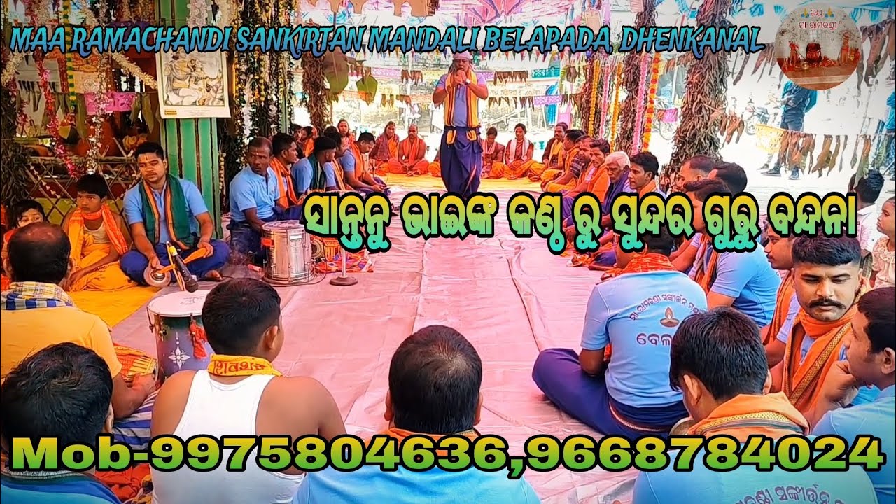 ସାନ୍ତନୁ ଭାଇଙ୍କ କଣ୍ଠ ରୁ ସୁନ୍ଦର ଗୁରୁ ବନ୍ଦନା || MAA RAMACHANDI SANKIRTAN MANDALI BELAPADA, DHENKANAL 