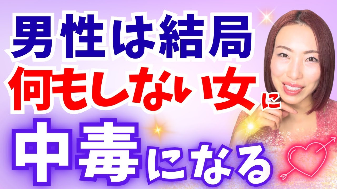＂何もしない女性＂に男は沼って抜け出せなくなる【尽くす女卒業】