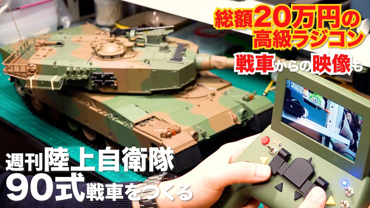 【90式戦車をつくる】全110号1/16スケール重量5kg！ 光る走る射撃する総額20万円の陸自戦車ラジコンがスゴい！