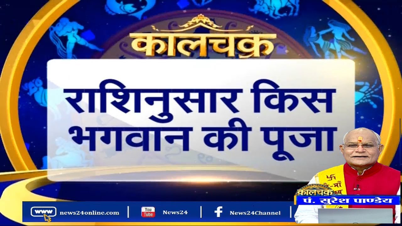Kaalchakra II  देखिये राशिनुसार किस भगवान की पूजा भरेगी तिजोरी बढ़ाएगी सम्मान || 20 August 2018 II