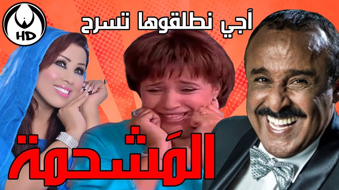 آجي نطلقوها تسرح على المشحمة