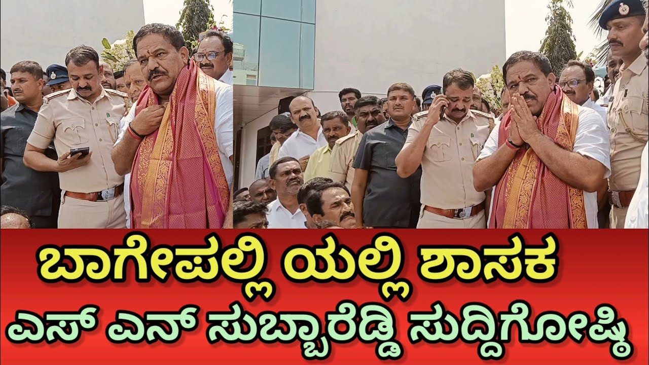 ಬಾಗೇಪಲ್ಲಿ ಯಲ್ಲಿ ಶಾಸಕ ಎಸ್ ಎನ್ ಸುಬ್ಬಾರೆಡ್ಡಿ ರವರಿಗೆ ಅಭೂತಪೂರ್ವ ಸ್ವಾಗತ ಕೋರಿದ ಅಭಿಮಾನಿಗಳು 
