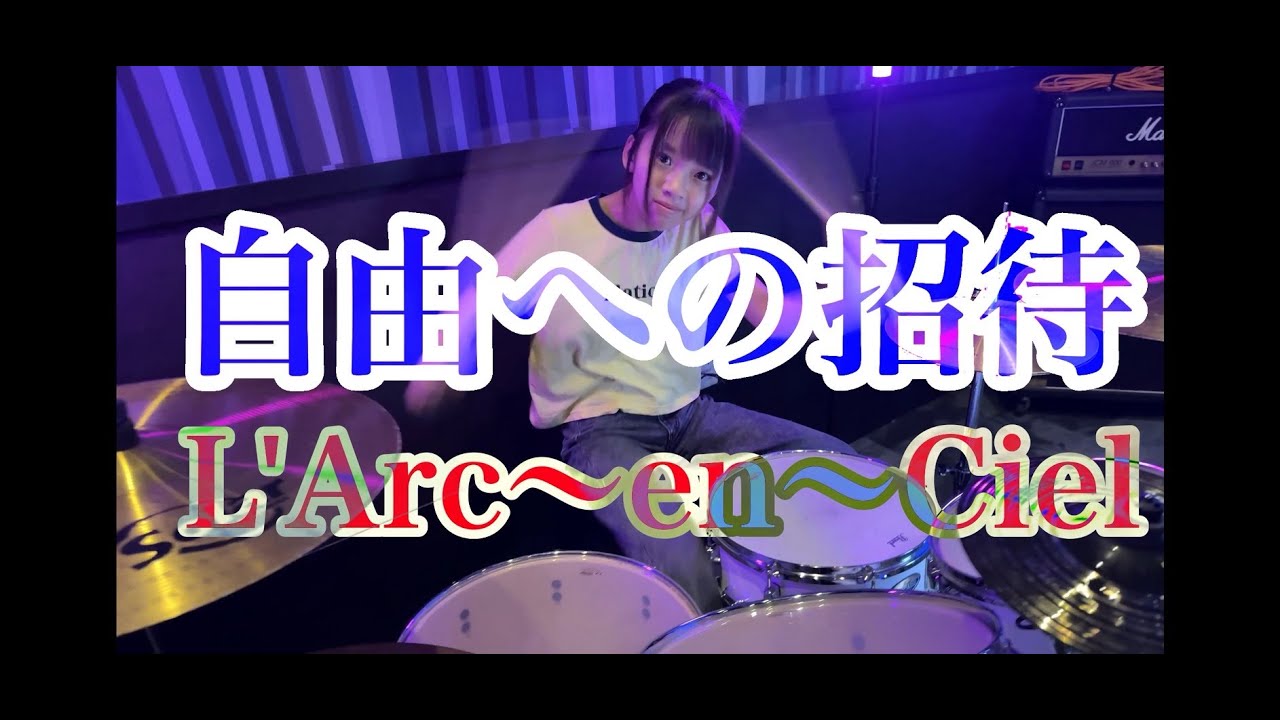 【L’Arc〜en〜Ciel】自由への招待　ドラム叩いてみた