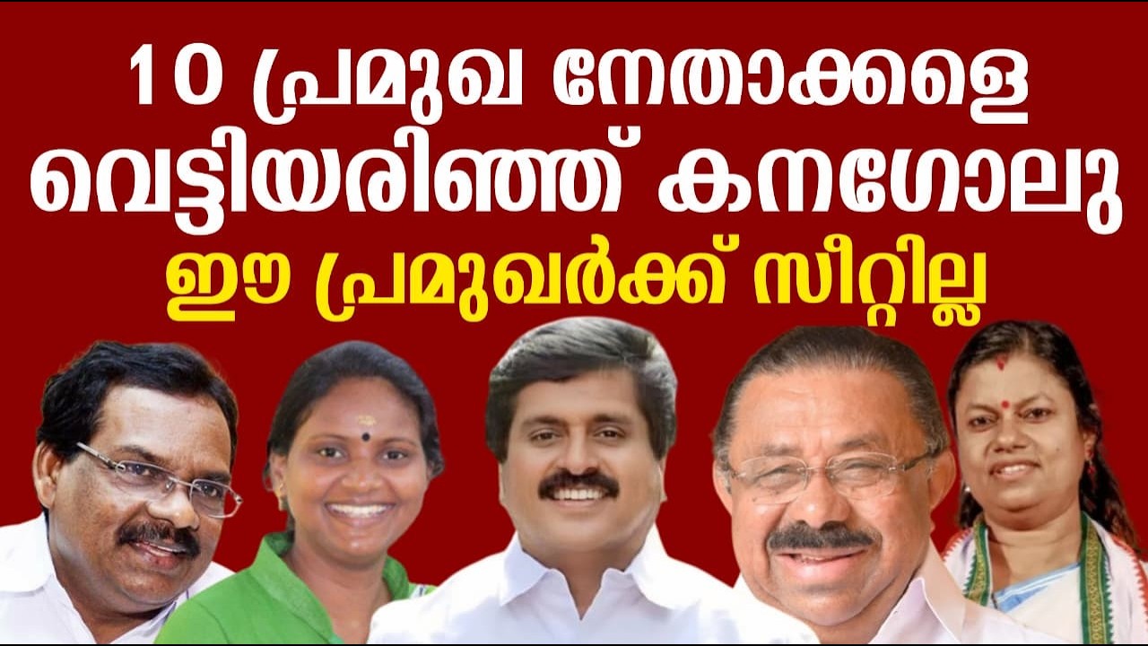 10 പ്രമുഖ നേതാക്കളെ വെട്ടിയരിഞ്ഞ് കനഗോലു | ഈ പ്രമുഖർക്ക് സീറ്റില്ല