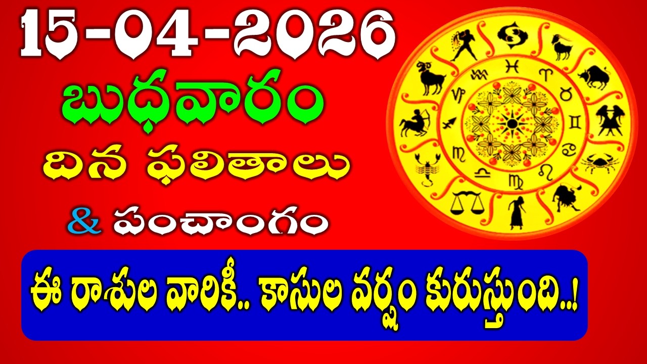 Daily Panchangam and Rasi Phalalu in Telugu | April 15th, 2026 WEDNESDAY Rasi Phalalu #rashiphalalu
