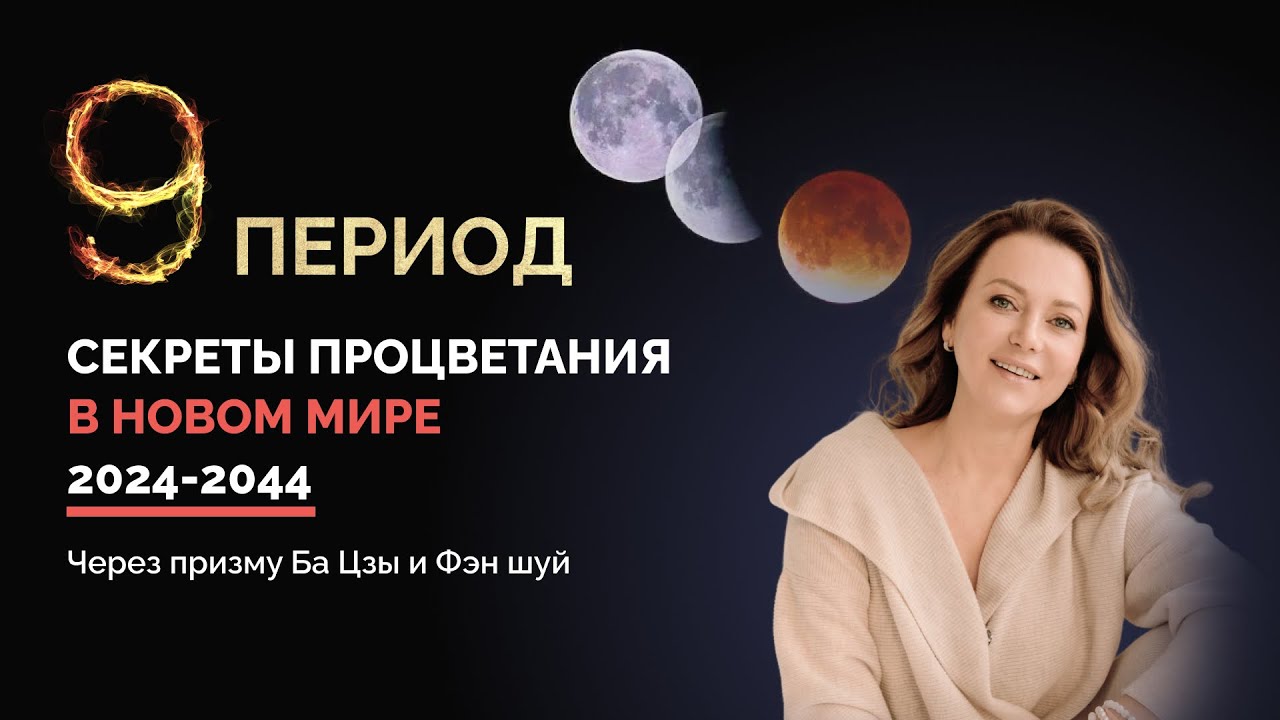 Секреты процветания в новом мире используя Ба Цзы и Фэн Шуй | 9 период