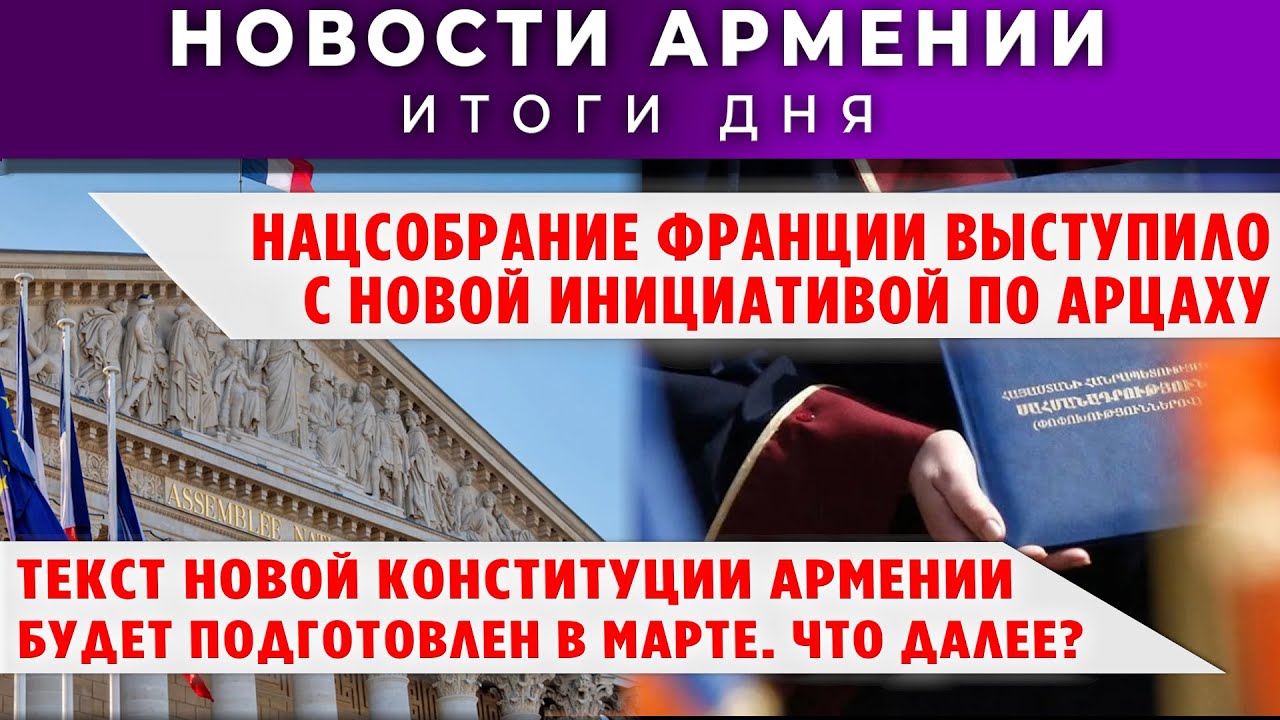 Новости Армении и Диаспоры/4 февраля 2026 + МНЕНИЕ /Հայերեն  տիտրեր