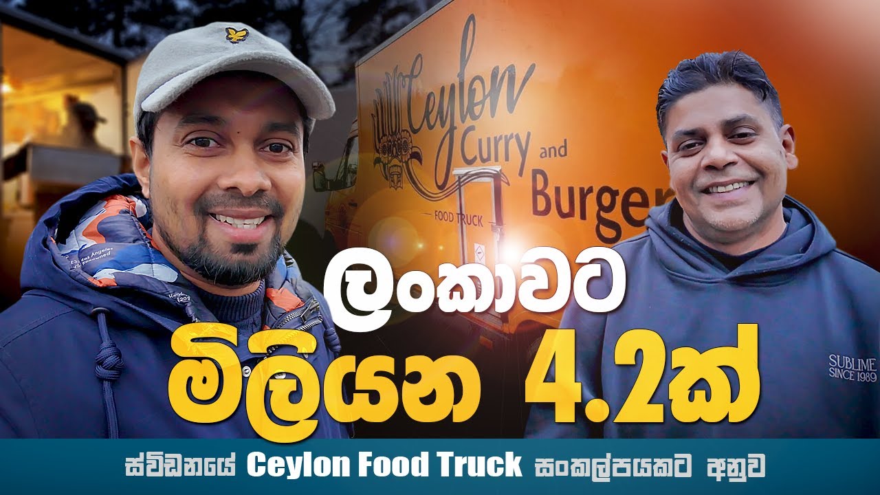 ලංකාවට රු. මිලියන 4.2ක් ..!!