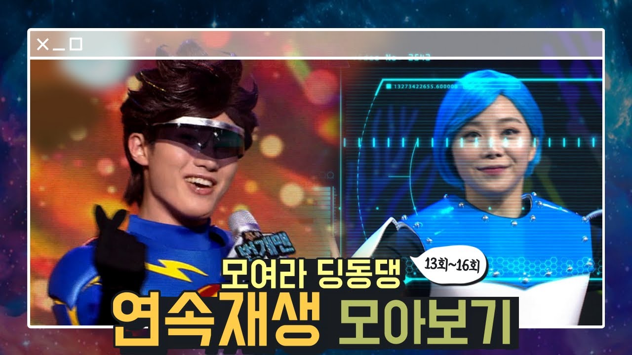 [모아보기]⚡️번개맨의 지혜파워! / 모여라 딩동댕 연속재생 ep.13-16 #번개맨 #번개파워 #모여라딩동댕