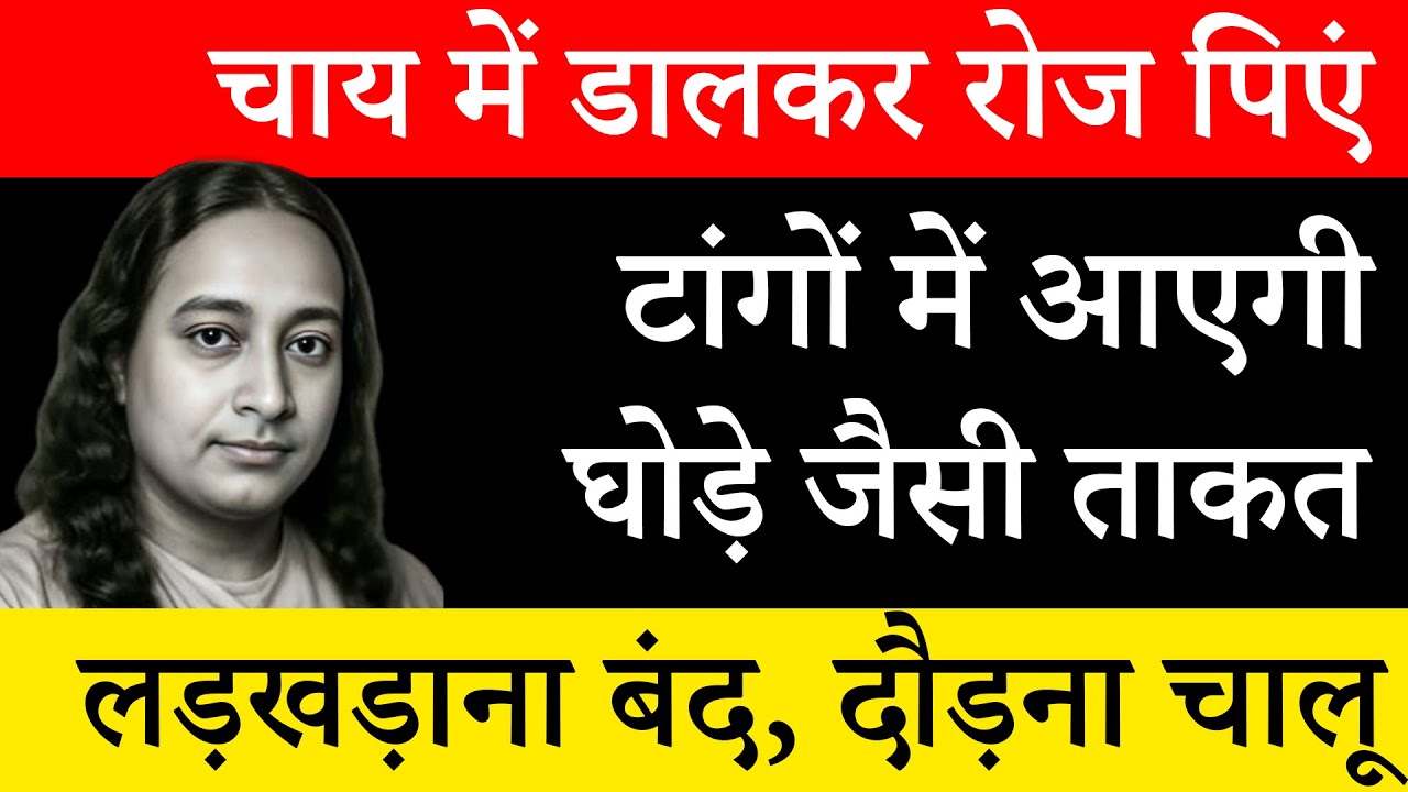 डॉक्टर नहीं बताते, लेकिन ये 1 भिगोई चीज जोड़ों के लिए बहुत असरदार है | Paramhansa Yogananda