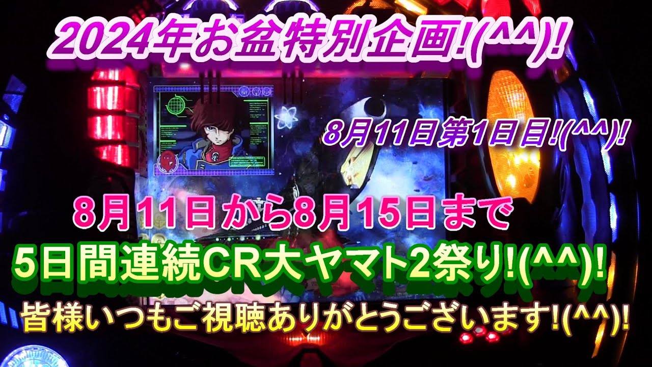 2024年お盆特別企画!(^^)!8月11日から8月15日まで5日間連続CR大ヤマト2祭り!(^^)!8月11日第1日目!(^^)!皆様いつもご視聴ありがとうございます!(^^)!