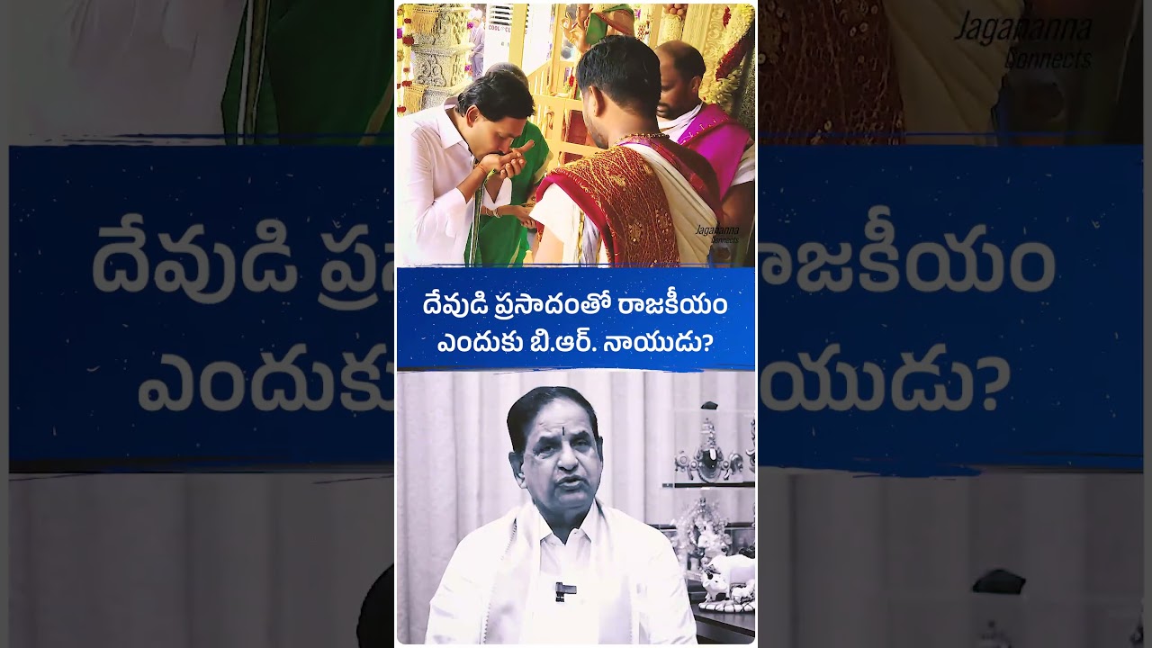 మీ రాజకీయ ప్రయోజనం కోసం దేవుడిని లాగుతున్నారు. అంతా భగవంతుడే చూసుకుంటాడు! 🙏 #ysbharathi #ysjagan