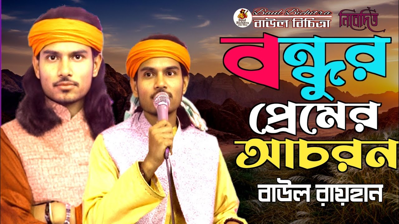 বিরহের গান 🔥বন্ধুর প্রেমের আচরন || বাউল রায়হান || Bondhur Premer Achoron || Baul Rayhan