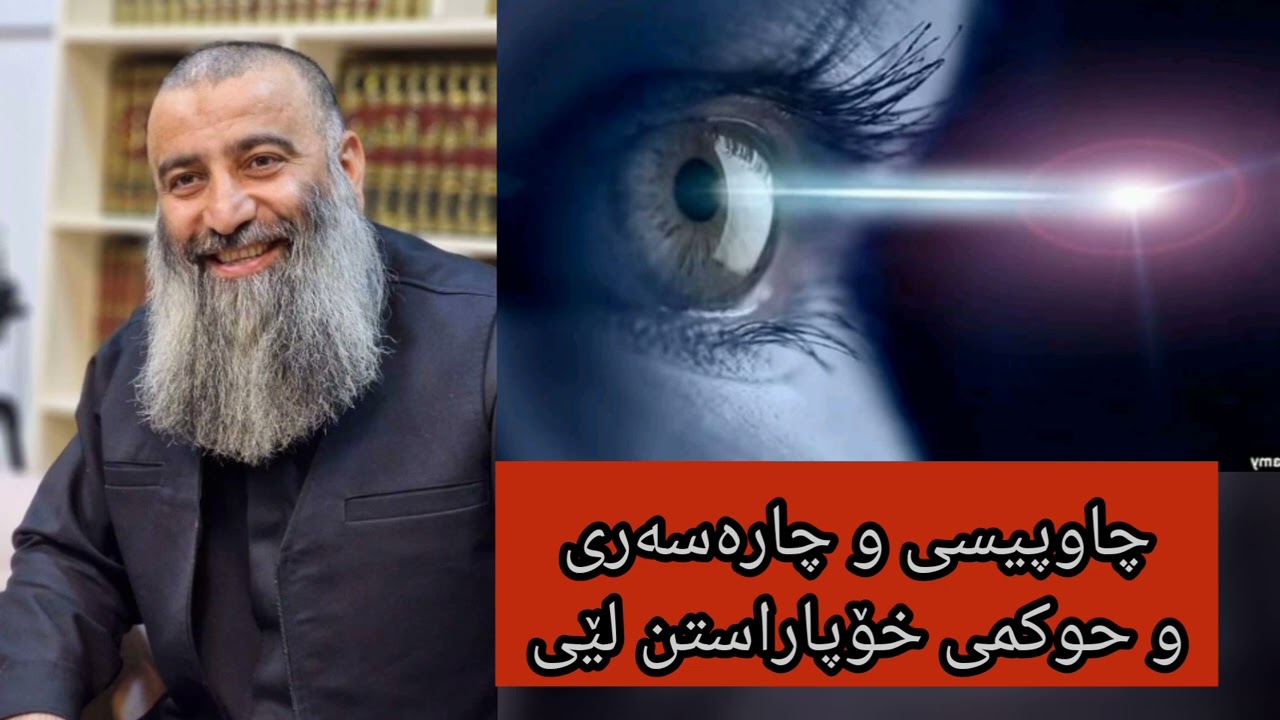 چاوپیسی و چارەسەری و حوکمی خۆپاراستن لێی∣مامۆستا هەڵۆ mamosta hallo