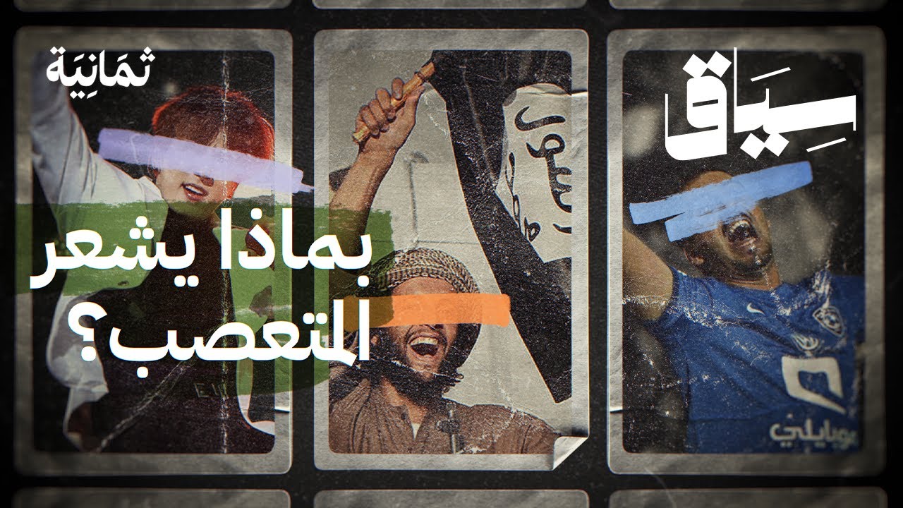 سياق: ليش نشعر بالانتماء؟