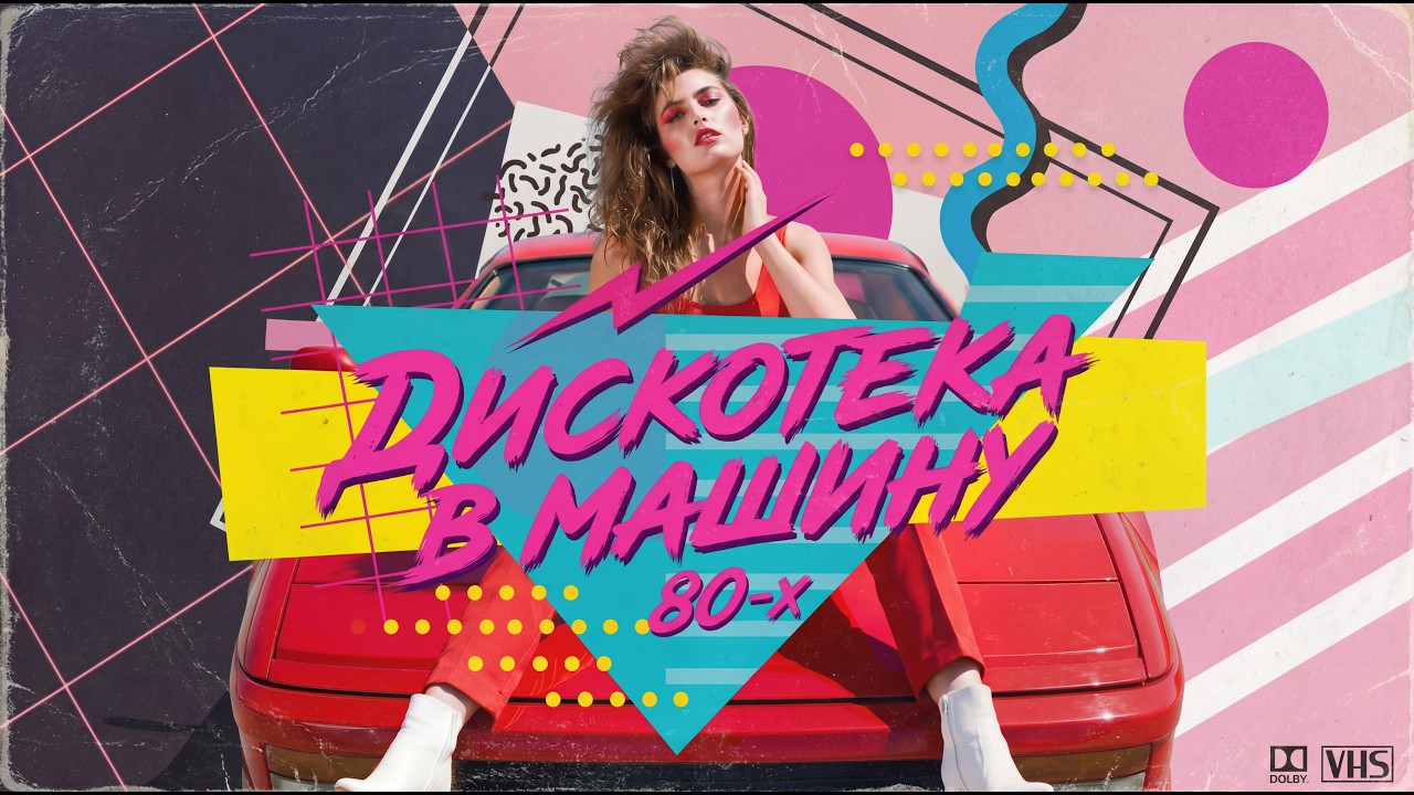 СПРАВЖНЯ ДИСКОТЕКА 80-х | Музика в машину Vol.3 — TimeEcho #collection #80smusic #disco #dance