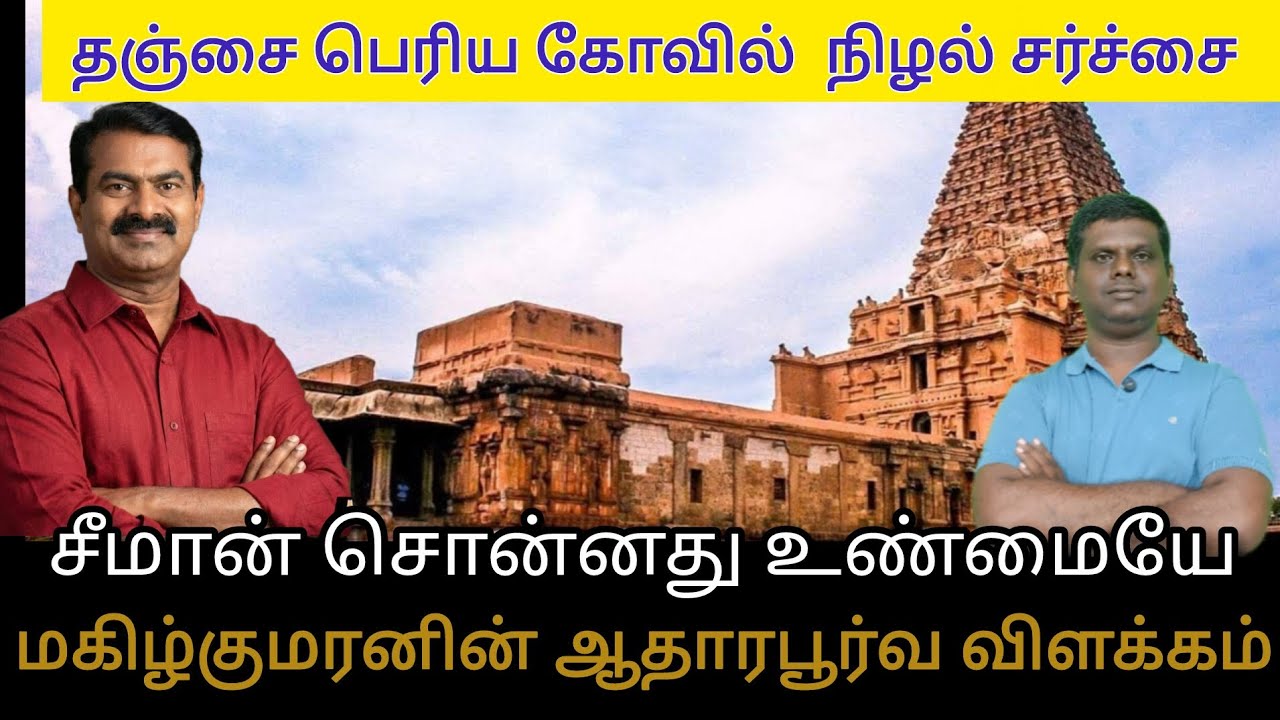 தஞ்சை பெரிய கோயில் நிழல்| சீமான் சொன்னது உண்மையே| மகிழ்குமரனின் ஆதாரபூர்வ விளக்கம்| #seeman #ntk