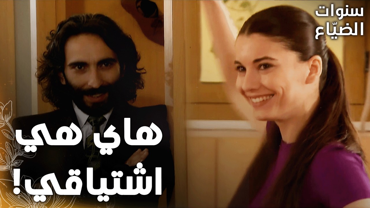 مسلسل سنوات الضياع |مقطع من الحلقة 135 | نوزات انبسط كل ما شاف فريدة عم ترقص متل قبل!