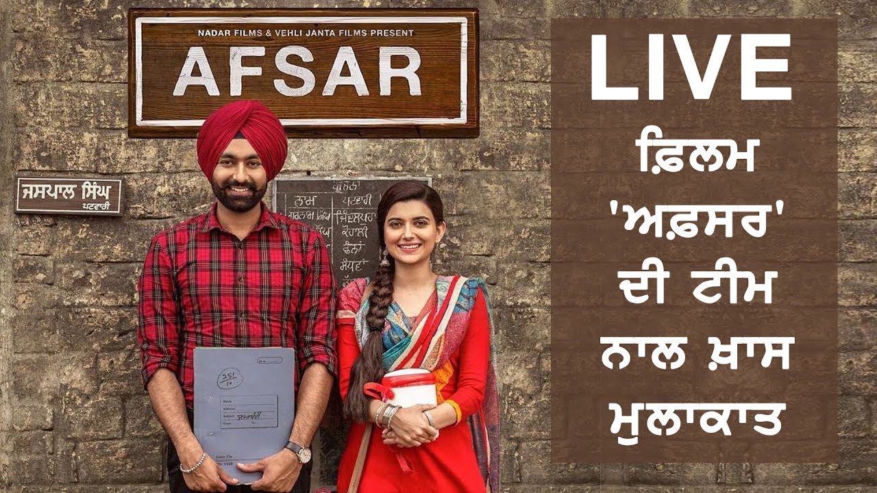 #LIVE: Interview| Tarsem Jassar| Nimrat Khaira| Afsar