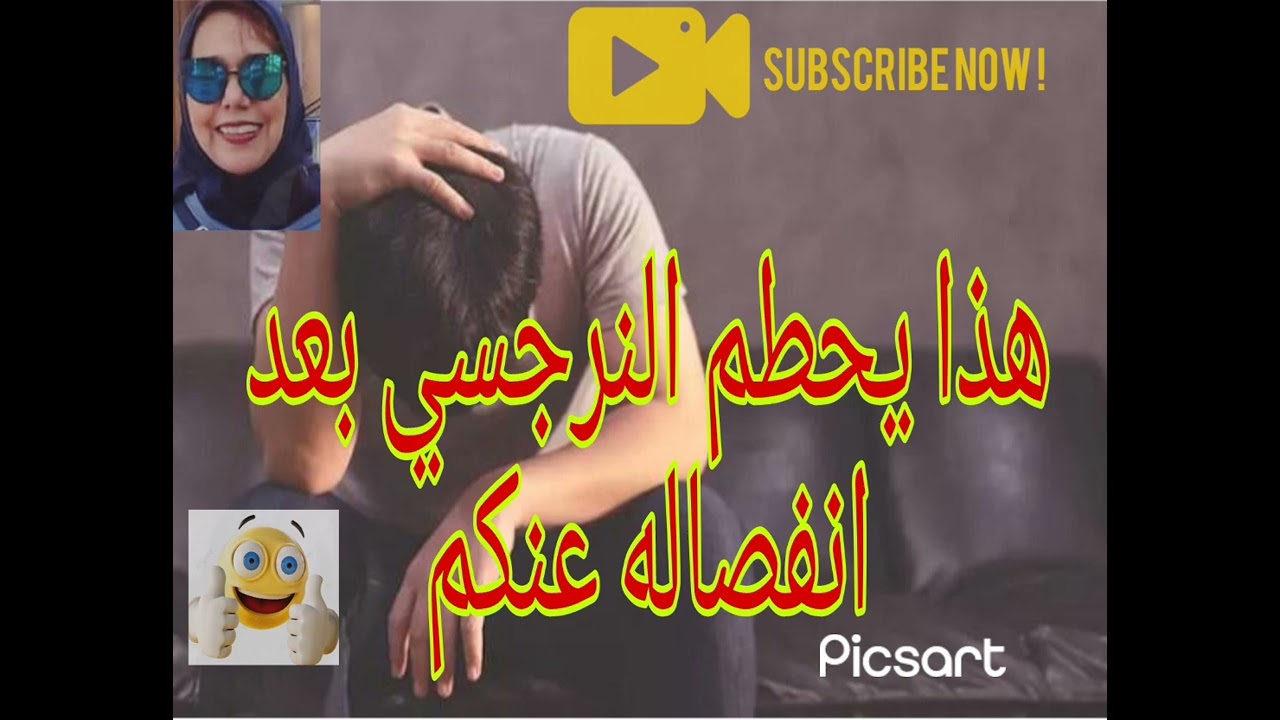 ⚠️📛هذا يحطم النرجسي بعد انفصاله عنكم