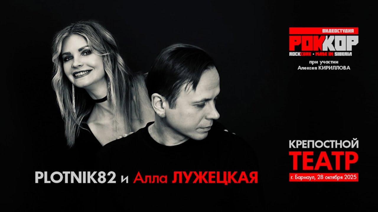 Plotnik82 и Алла Лужецкая / Концерт и интервью в Барнауле (Крепостной театр 28.10.2025)