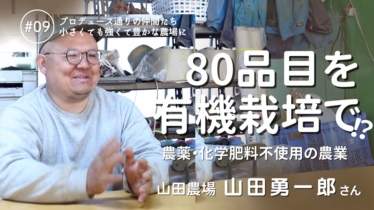 【農場見学】年間80品目を栽培　毎週200人のお客様に「野菜セット」をお届けします！有機農業で強くて豊かな農場経営を目指します　/09山田勇一郎さん　山田農場（千葉県船橋市）
