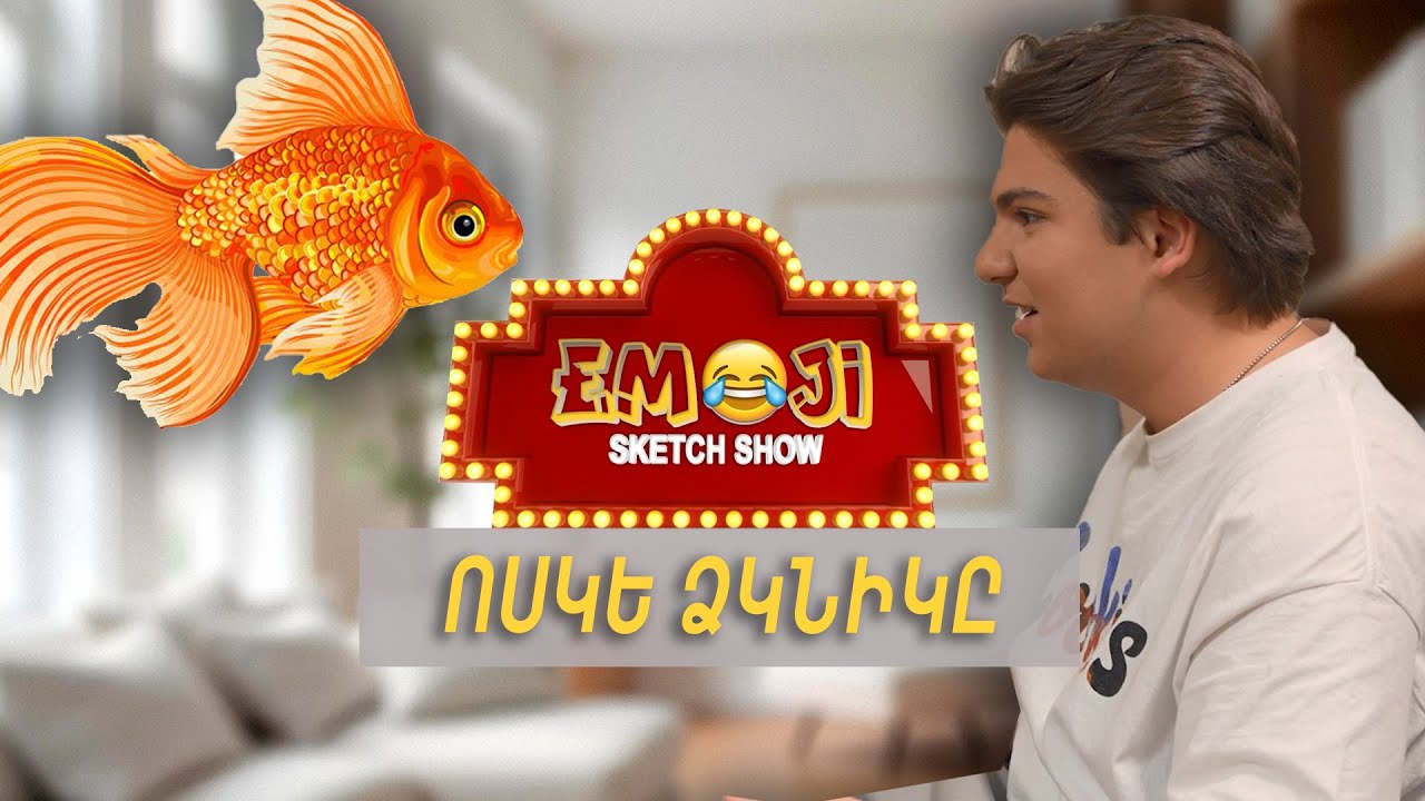 ՈՍԿԵ ՁԿՆԻԿ - Emoji sketch show