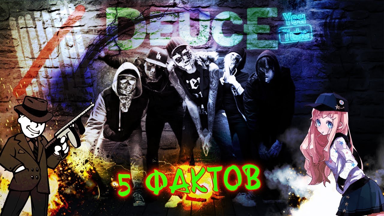 5 ФАКТОВ  |  Музыкальная группа DEUCE