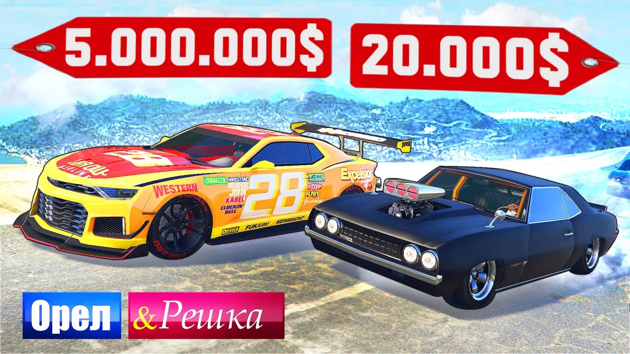 БАМБЛБИ против ДОМИНИКА ТОРЕТТО! ДОРОГО vs ДЕШЕВО! - ОРЕЛ И РЕШКА: GTA 5 ONLINE
