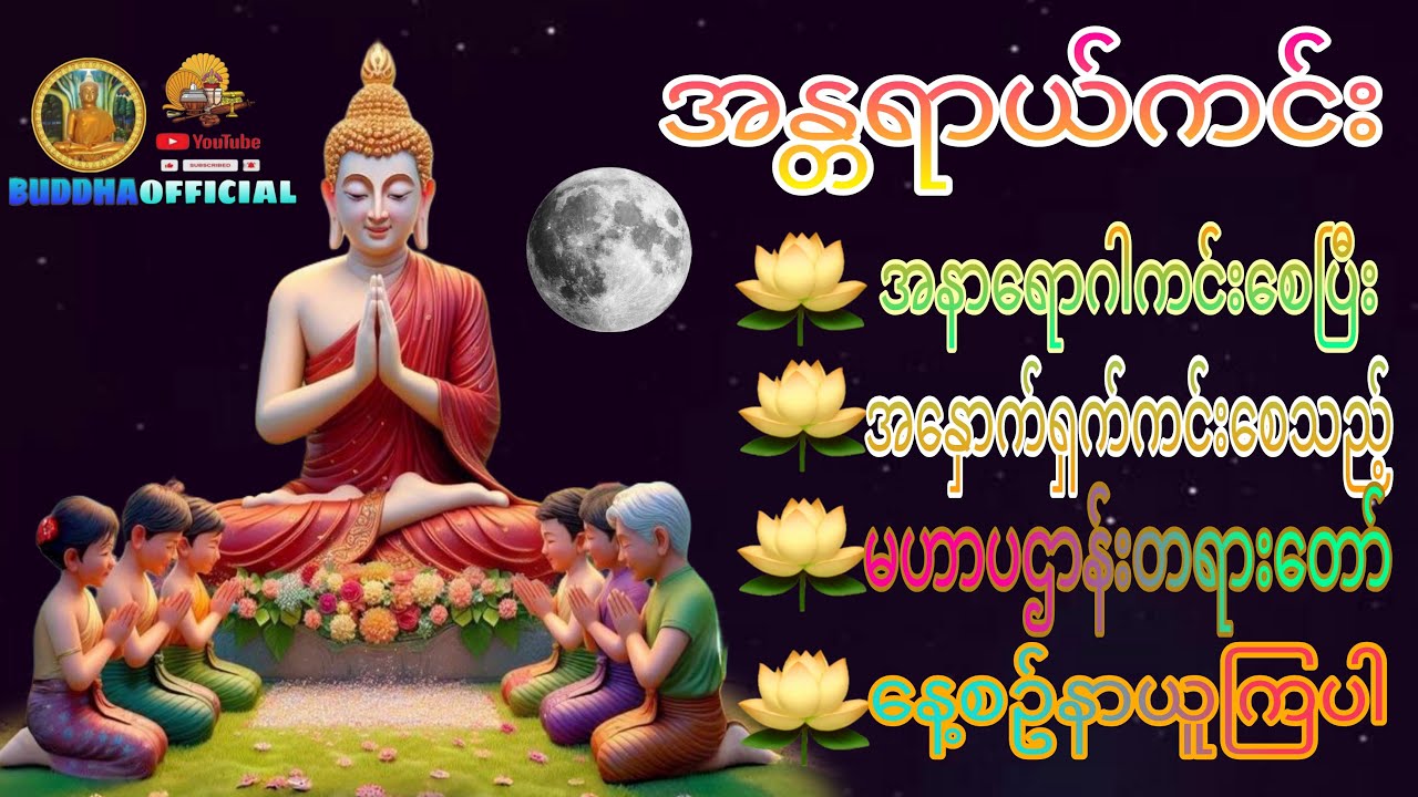 အန္တရာယ်ကင်း ပဌာန်းတရားတော်  #Buddhaofficial #Dhamma
