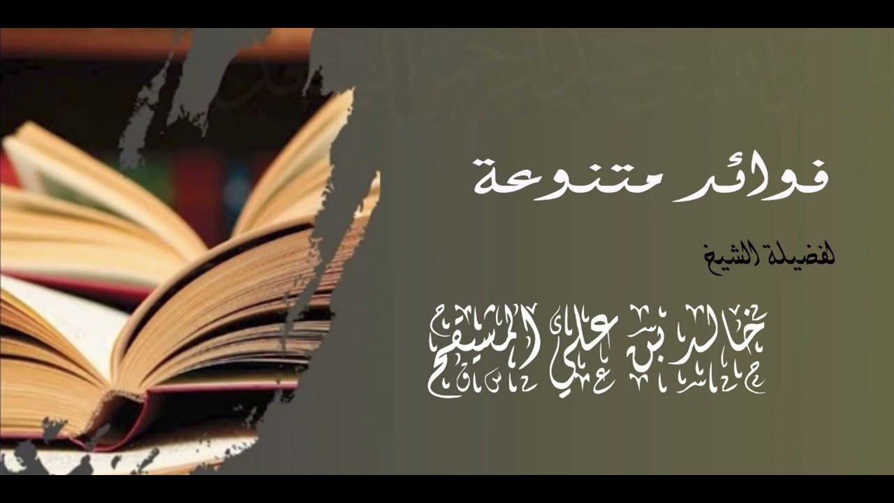 اذا سافر المتمتع من مكة بعد عمرته وقبل حجته هل يسقط تمتعه ؟ | الشيخ خالد علي المشيقح #فوائد_المشيقح
