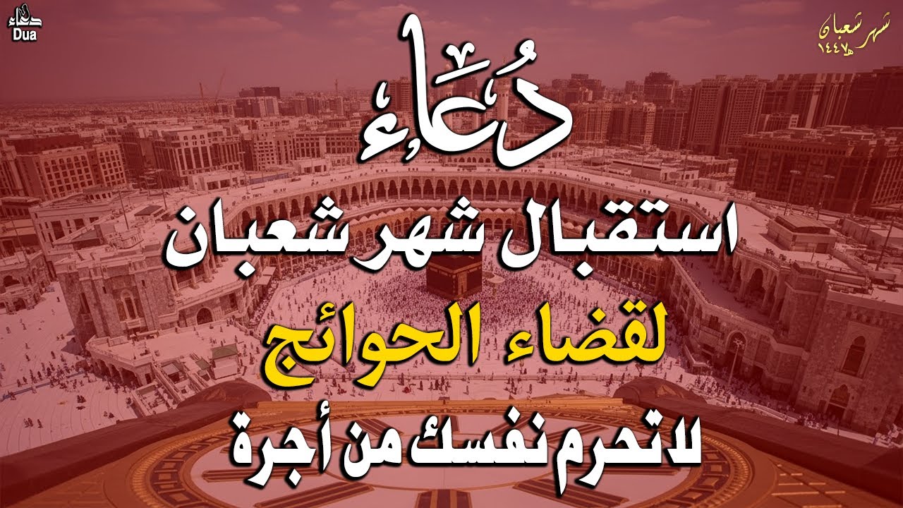 دعاء خاشع في يوم الجمعة المستجاب دعاء استقبال شهر شعبان | فرج ورزق قريب وتغيير للأقدار بإذن الله
