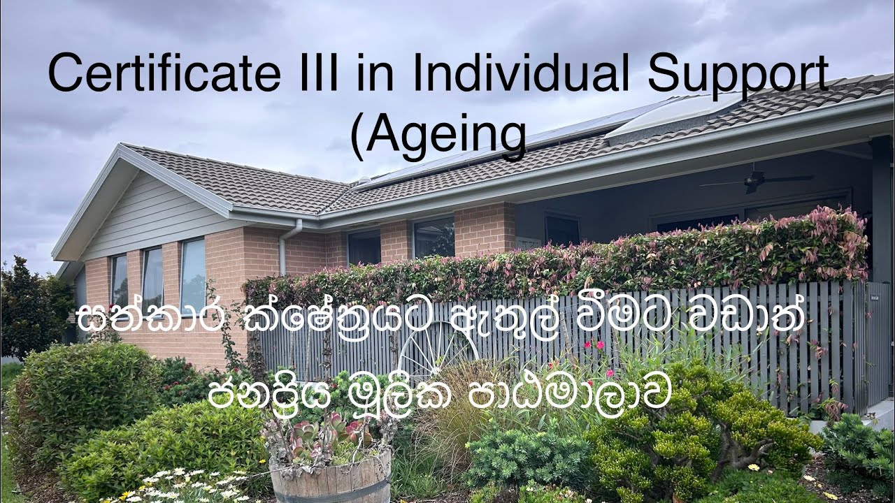 ඔස්ට්‍රේලියාවේ Aged care සේවා රැකියාවක් (aged care / individual support) ගන්න, හොඳම පාඨමාලාව