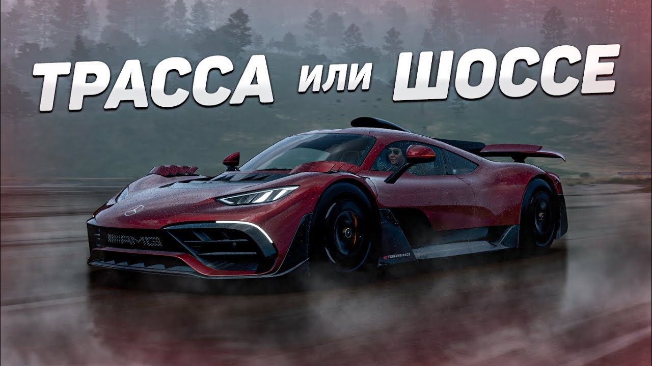 КАКОЙ РЕЖИМ у AMG ONE ЛУЧШЕ для ВЫШИБАЛЫ (FH5)?!