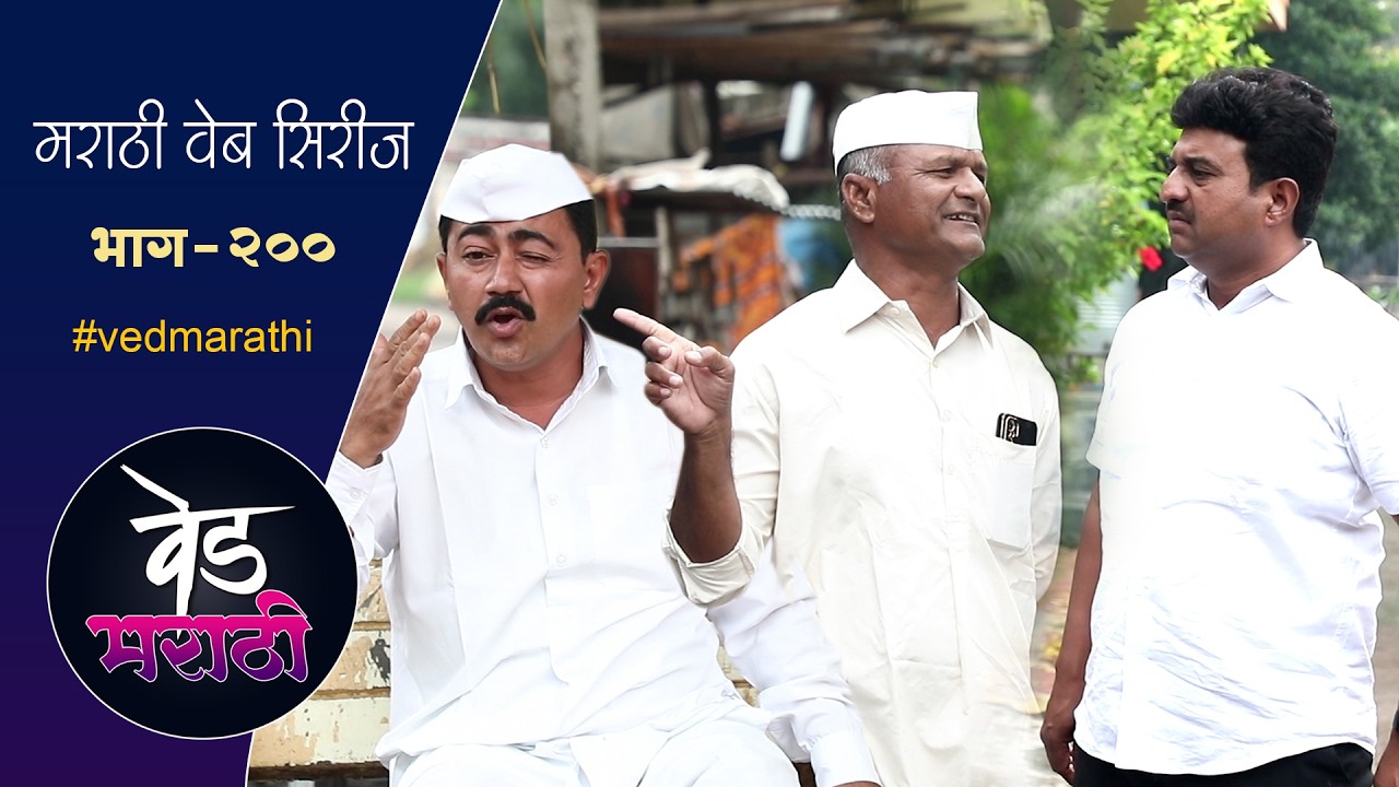 बायकोमुळं जाळ्यांनी शाम्याचा डोळा घातला | वेड मराठी भाग - २०० | Ved Marathi Episode - 200