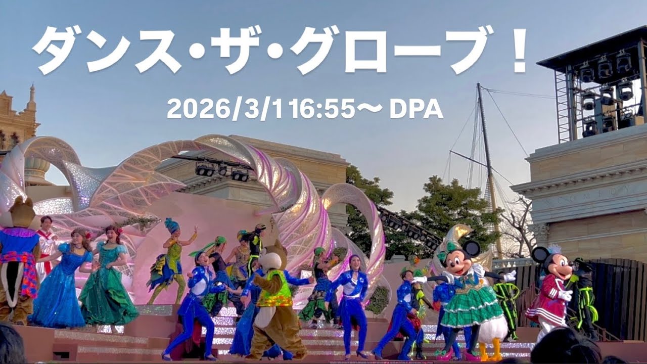 【DPA】ダンス・ザ・グローブ！ 2026/3/1 3回目(16:55〜)