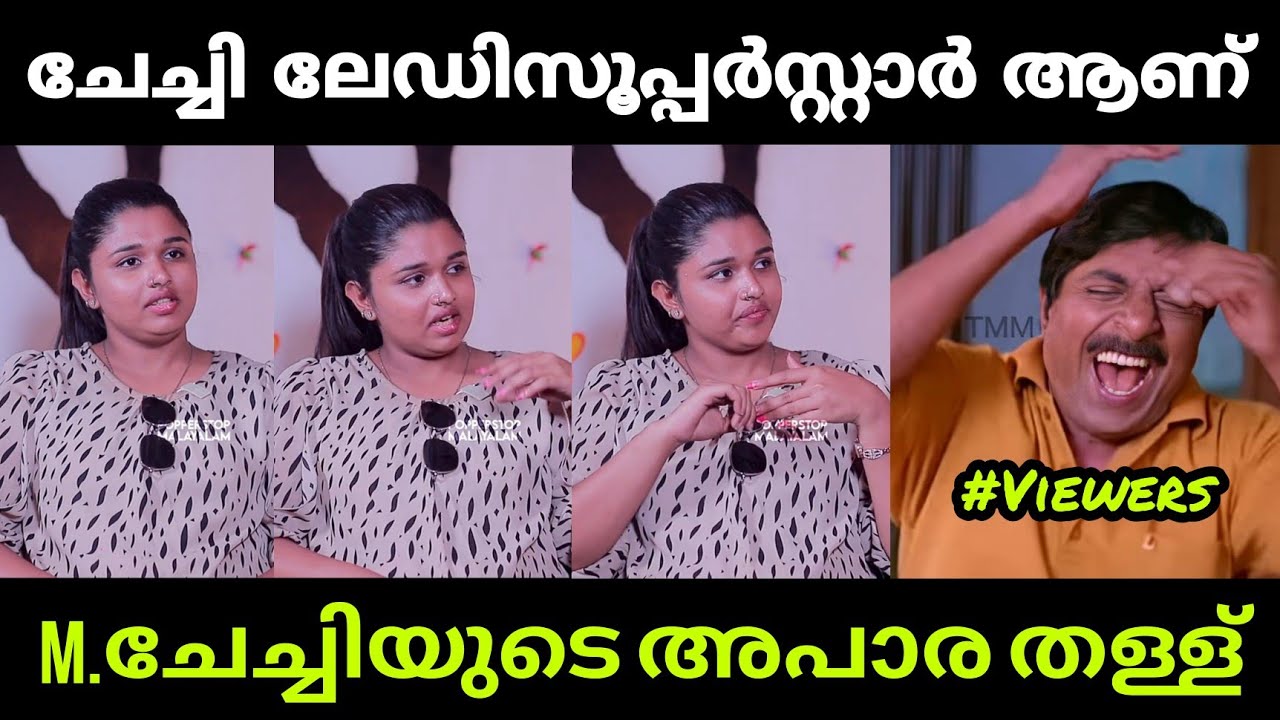 ഇതാണ് കേരള ലേഡി സൂപ്പർസ്റ്റാർ 😊😂 | Nalla Samayam | Angeline Maria | Troll Malayalam