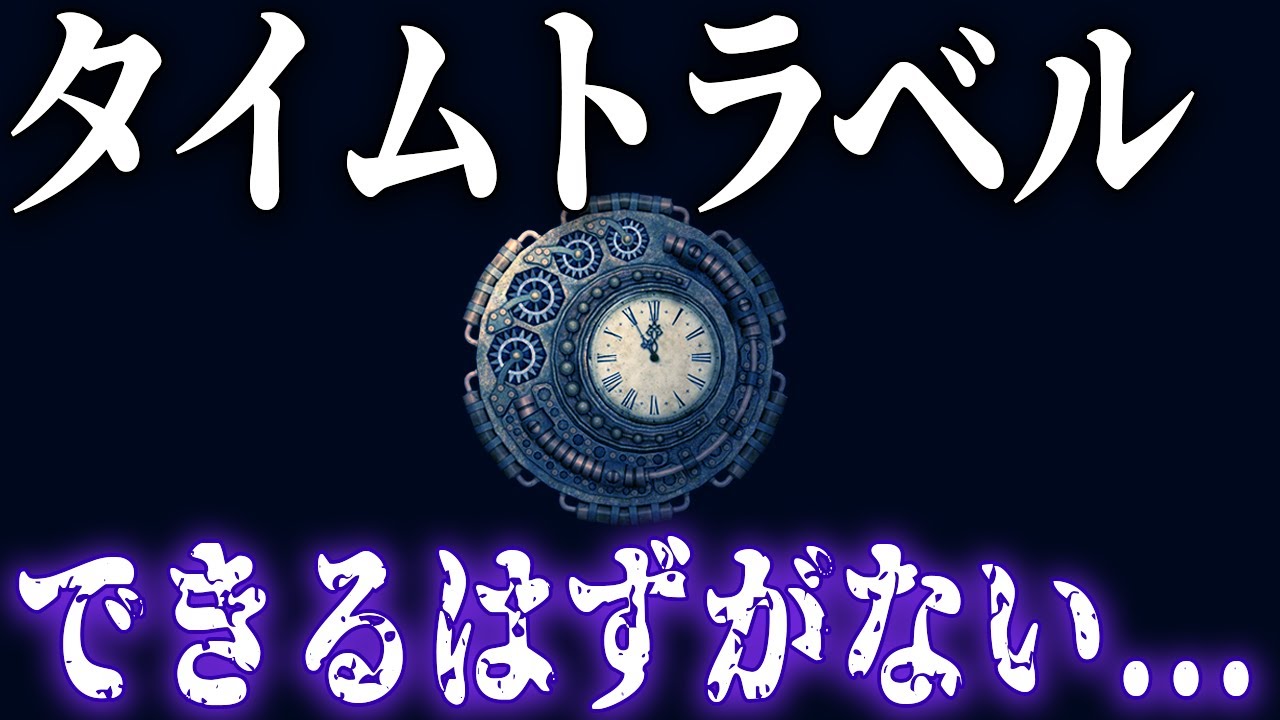 【衝撃】タイムトラベルの可能性はあるのか？