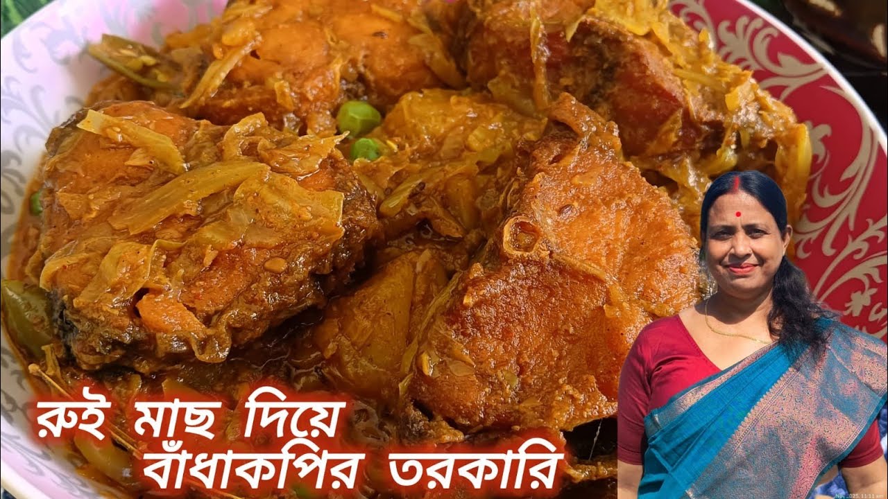 রুই মাছ দিয়ে বাঁধা কপির তরকারি।।Rui Mach Diye Badhakopir Tarkari ।।