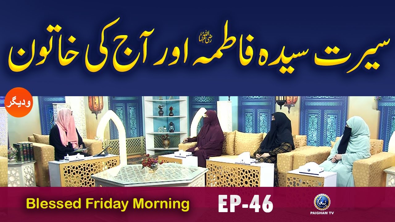 Seerat e Syedah Fatima R.A Aur Aj ki Khaton | Bleesd Friday Morning EP46 | Paigham TV