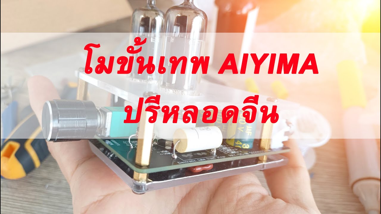 โมขั้นเทพ AIYIMA ปรีหลอดจีน เสียงหวานเลยครับ !