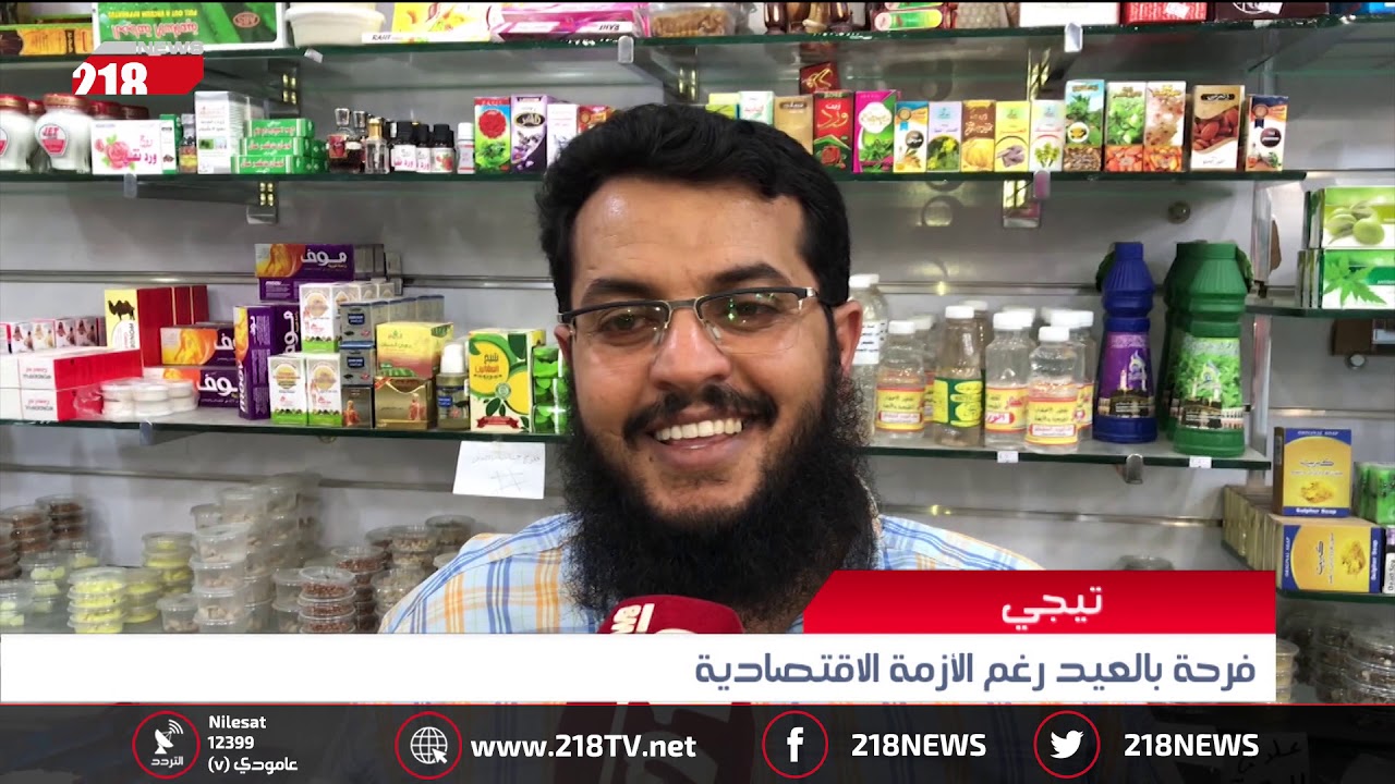 ليبيا اليوم | تيجي.. فرحة بالعيد رغم الأزمة الاقتصادية