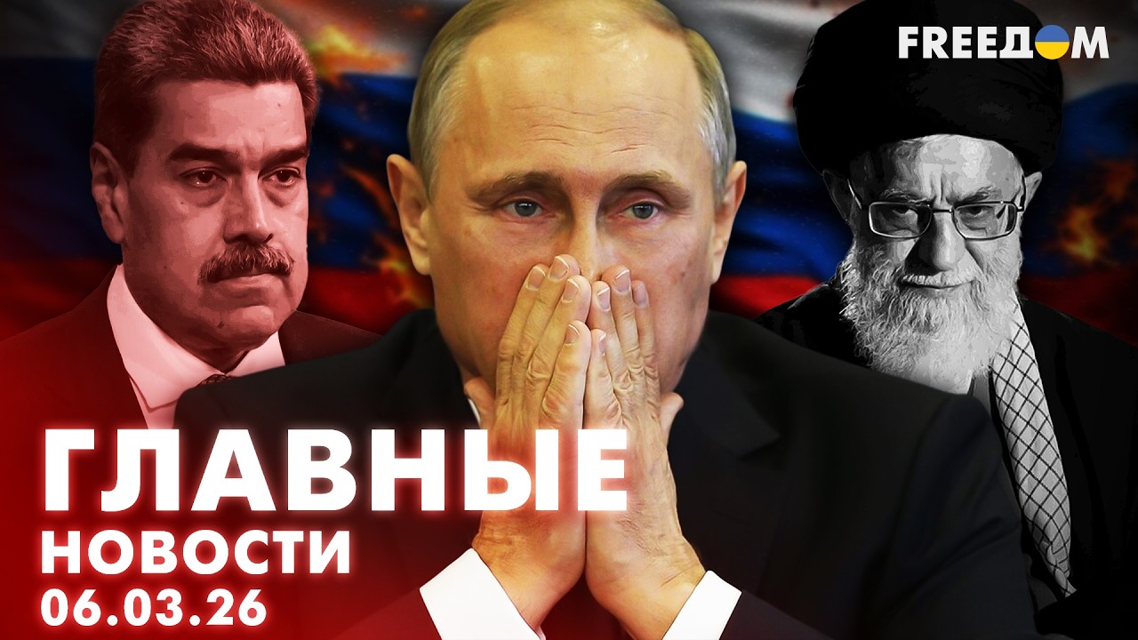 LIVE: Кремль ТЕРЯЕТ союзников. Паранойя Путина растет 06.03.26 | Главные новости FREEДОМ