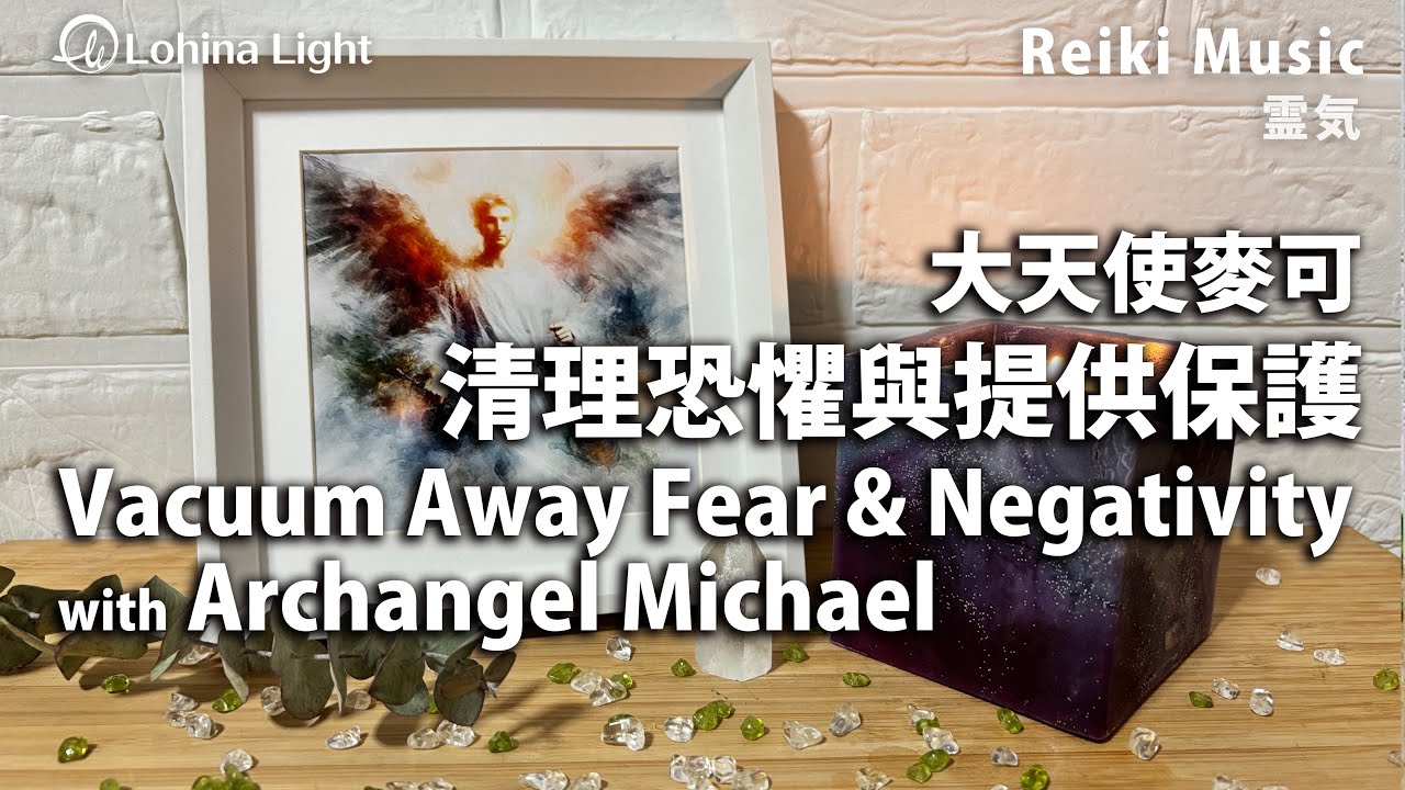Vacuum Away Fear & Negativity with Archangel Michael | Energy Clearing & Protection