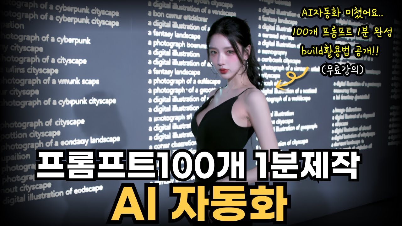 ai프롬프트 자동화 미쳤습니다.. 프롬프트 100개 1분 제작 프로그램(무료강의)