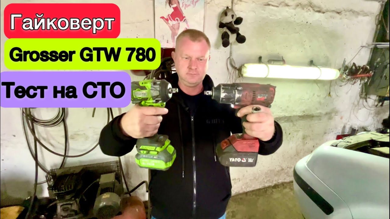 Гайковерт Grosser GTW 780 Огляд та тест на СТО чи проживе він два дні навантаження 🤷‍♂️