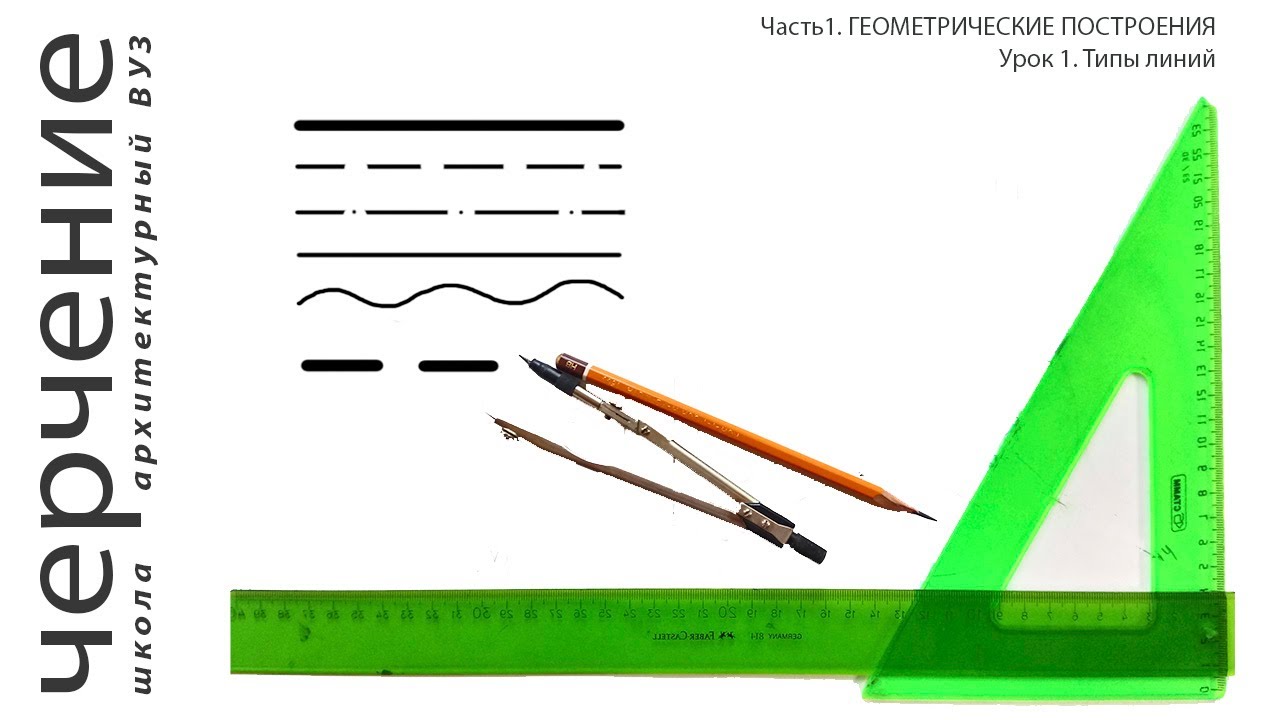Типы линий. Урок1.(Часть 1. ГЕОМЕТРИЧЕСКИЕ ПОСТРОЕНИЯ)